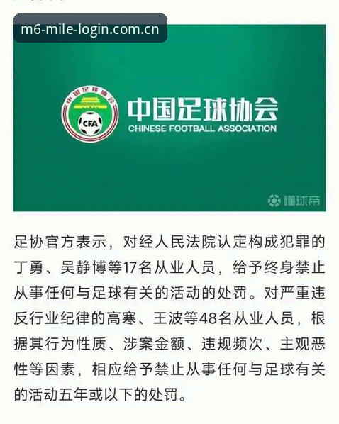 米乐会员 中国足球禁足名单全面解析:从俱乐部高管到球员的行业整顿深度观察
