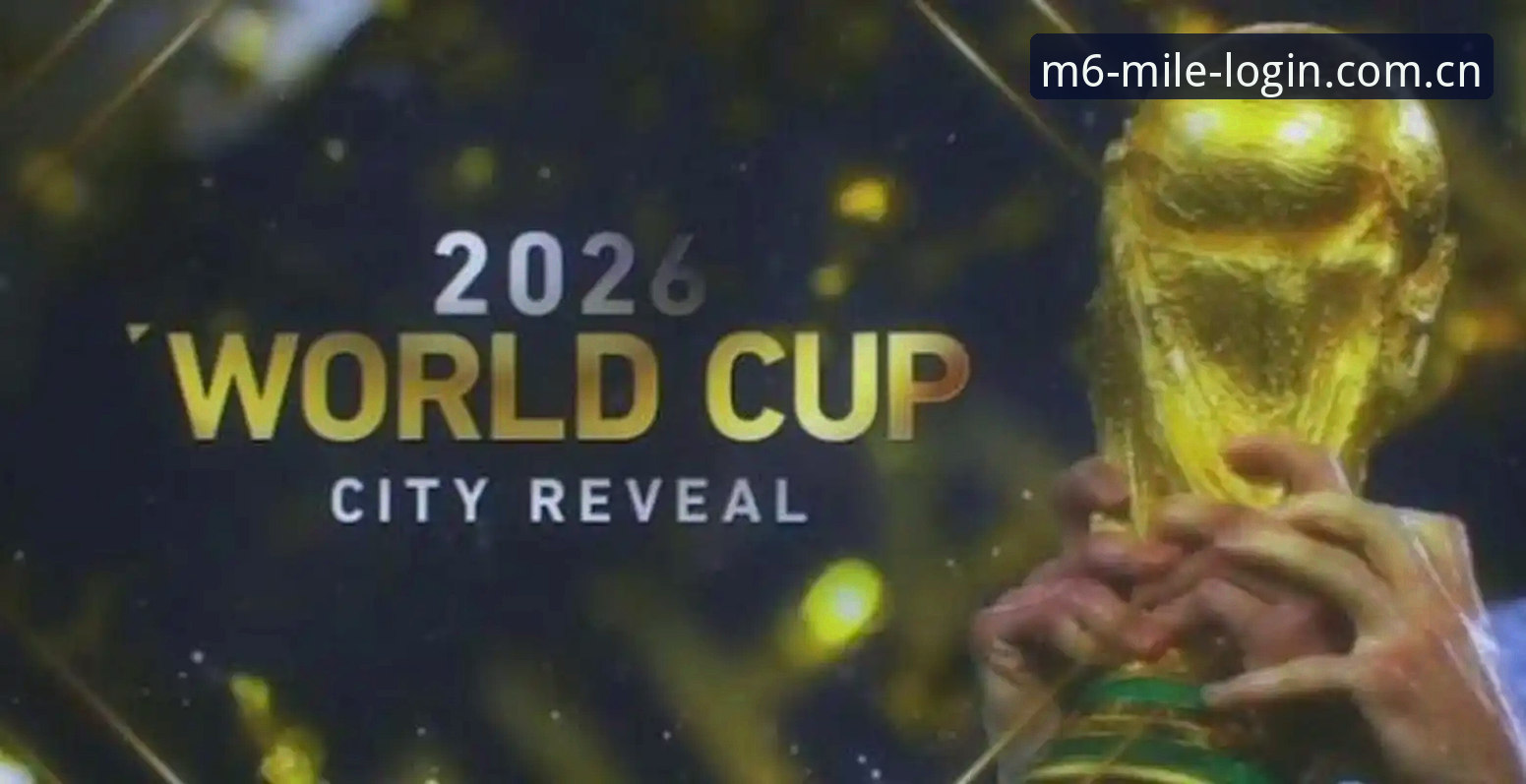 2026世界杯观赛签证问题完整指南：从地缘政治到行程规划的深度解析