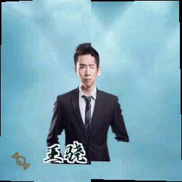 王骁